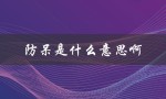 防呆是什么意思啊（防呆措施是什么）