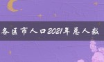 青岛各区市人口2021年总人数（青岛各区2021人口总数是多少）