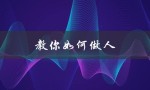 教你如何做人（如何做人）