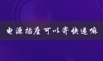 电源插座可以寄快递嘛（电源插座如何接线）