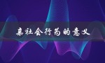 亲社会行为的意义（亲社会行为的意义是什么）