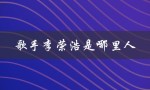 歌手李荣浩是哪里人（李荣浩的籍贯是哪里）