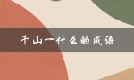 千山一什么的成语（千山一什么成语六年级）