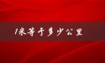 1米等于多少公里（1千米等于几公里）