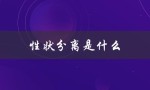 性状分离是什么（性状分离的结果是什么）