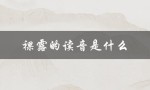 裸露的读音是什么（嵲的读音是什么）