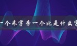 一个禾字旁一个比是什么字（寻找汉字的奥秘）