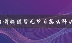 Eo5当前频道暂无节目怎么解决（TO2频道无节目怎么办）