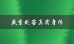 盛京剑客真实身份（终南剑客是谁）