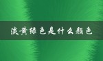 淡黄绿色是什么颜色（淡黄绿色分泌物是什么）