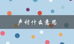 声讨什么意思（集体声讨的含义是什么）