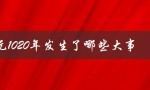 公元1020年发生了哪些大事（历史上的皇帝交替）