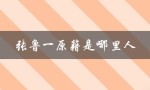 探寻张鲁一的家乡背景