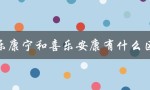 喜乐康宁和喜乐安康有什么区别（比较产品特点和适用场景）