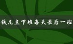 高铁几点下班每天最后一班几（详细时刻表）