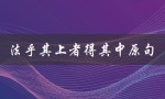 法乎其上者得其中原句（从经典中汲取智慧的方法）