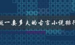 穿越一妻多夫的古言小说排行榜（经典古言小说排行榜是什么）