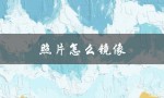 照片怎么镜像（照片如何镜像处理）