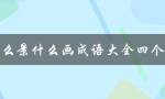 什么景什么画成语大全四个字（成语大全包含哪些书画）