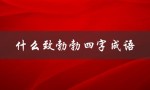 什么致勃勃四字成语（什么致勃勃）