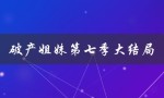 破产姐妹第七季大结局（破产姐妹第一季免费观看全集在哪里）