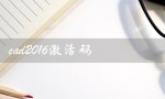 cad2016激活码（cad2016免费激活码）