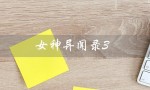 女神异闻录3（女神异闻录3剧场版是什么）