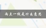 两点一线是什么意思（生活中的两点一线是什么）