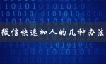 微信快速加人的几种办法（微信快速加人方法）