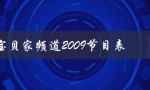 宝贝家频道2009节目表（宝贝家频道2010节目表是什么）