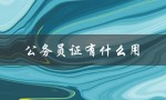 公务员证有什么用（公务员有哪些岗位）