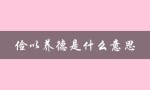 俭以养德是什么意思（静修身俭养德是什么）