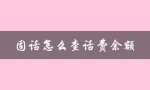 固话怎么查话费余额（固话话费余额查询）