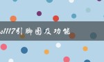 ams1117引脚图及功能（如何检测AMS1117好坏）