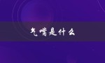 气嘴是什么（气嘴材料是什么）