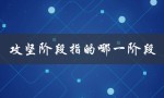攻坚阶段指的哪一阶段（企业发展中的关键时期）