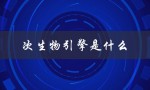 次生物引擎是什么（什么是次生物引擎）