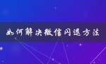 如何解决微信闪退方法（微信登录频繁怎么办）
