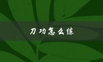刀功怎么练（刀工如何快速练习）