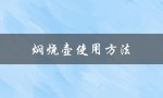 焖烧壶使用方法（焖烧壶如何使用）