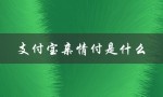 支付宝亲情付是什么（支付宝亲情付对方可见吗）