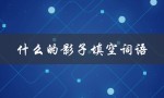 什么的影子填空词语（二年级填空游戏：猜测什么的影子）