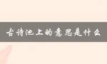 古诗池上的意思是什么（古诗池上的意思是什么）