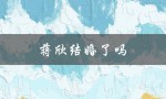 蒋欣结婚了吗（蒋欣已结婚老公是谁）