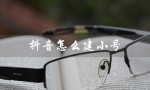 抖音怎么建小号（抖音怎么不用手机号建小号）