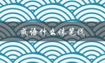 成语什么诛笔伐（诛笔伐的成语是什么）