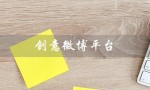 创意微博平台（创意铺子微博是什么）