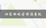 归家杜牧古诗注音版（怅诗杜牧古诗有注音吗）