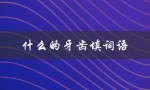 什么的牙齿填词语（适合什么牙齿填合）