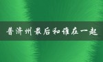 普济州最后和谁在一起（揭秘结局）